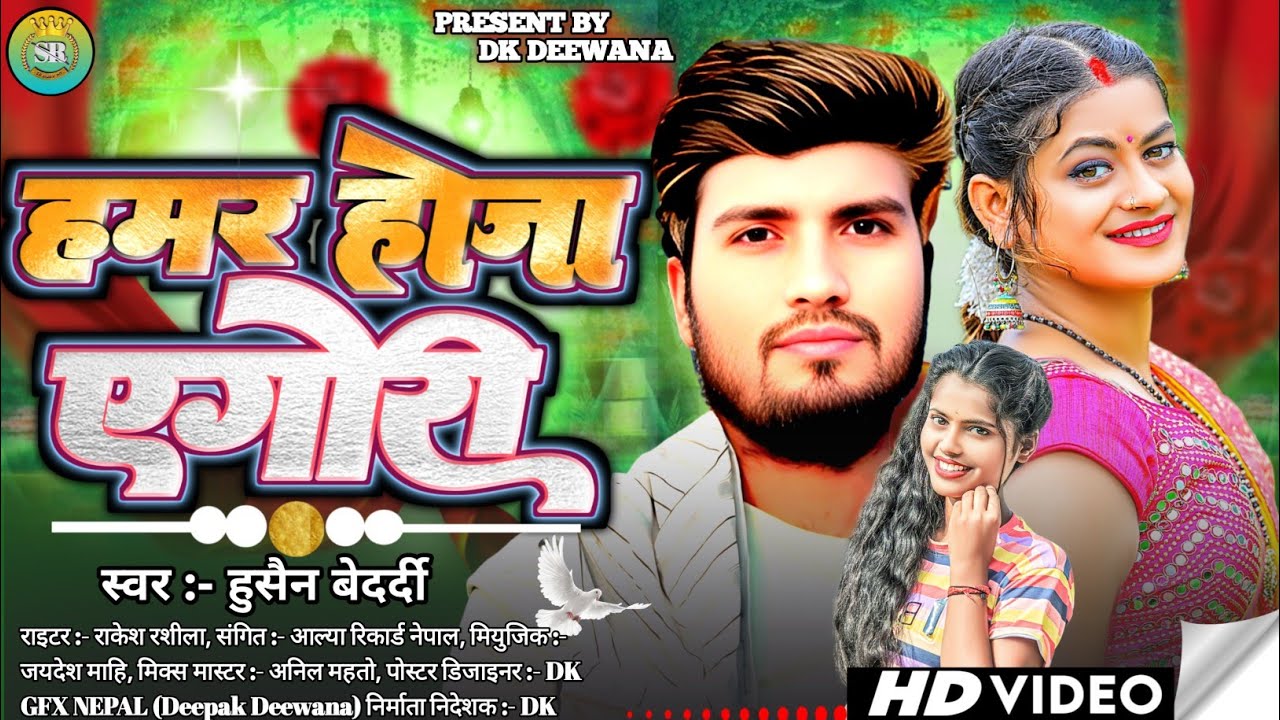 Hamar Hoja Ye Gori | हमर होजा एगोरी | New #Bhojpuri Love Song 2026 | #Hussain Bedardi