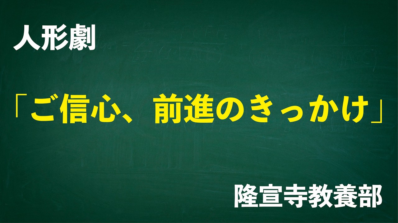 人形劇「ご信心、前進のきっかけ」《令和８年４月「教養四会合同御講」》【本門佛立宗・隆宣寺】