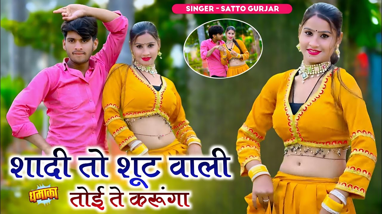 शादी तो शूट वाली तोई ते करूंगा | Shadi To Shut Valli Toi Te Karunga | Satto Gurjar Ke Rasiya #video