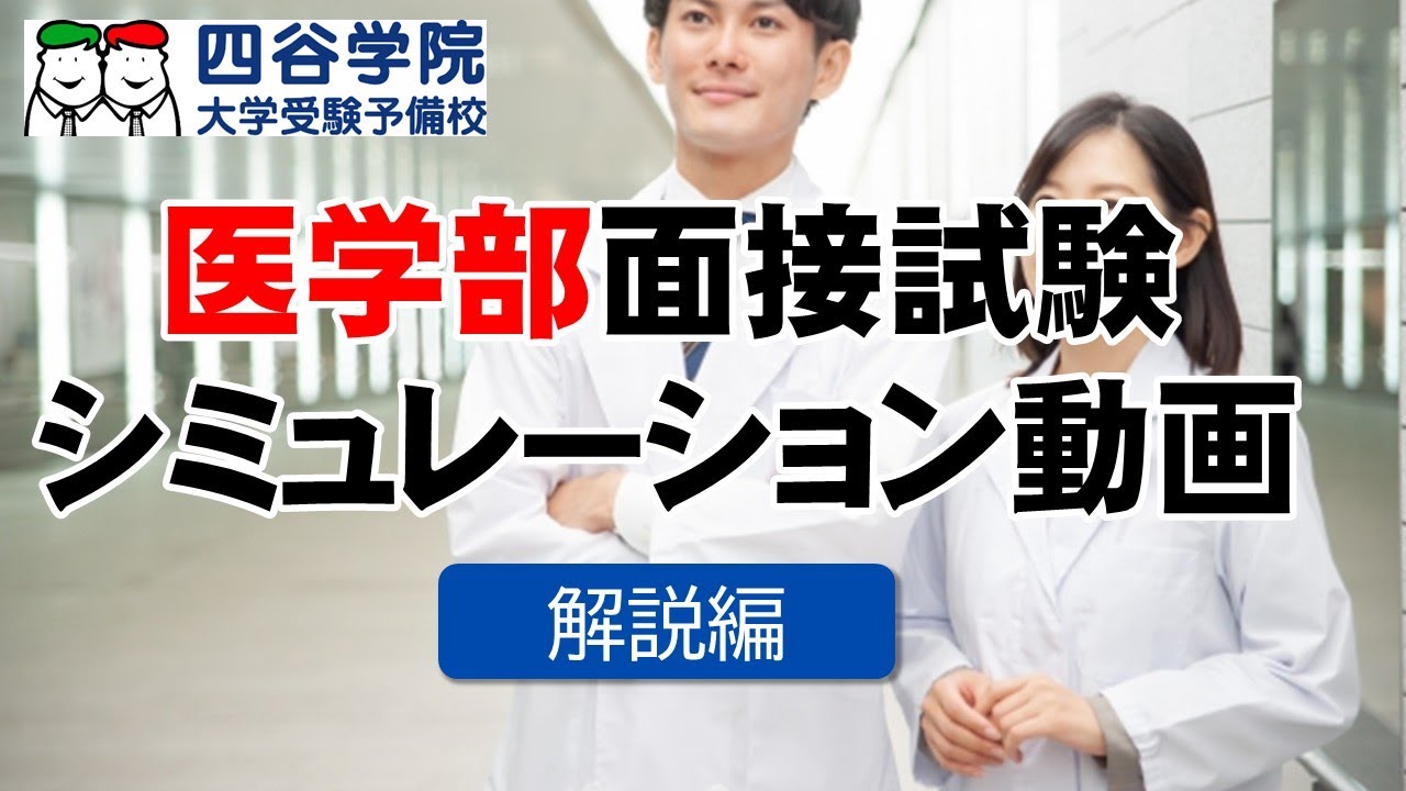 【大学入試・模擬面接】医学部面接試験シミュレーション 動画で実践練習をしよう！＜解説編＞医学部二次試験対策