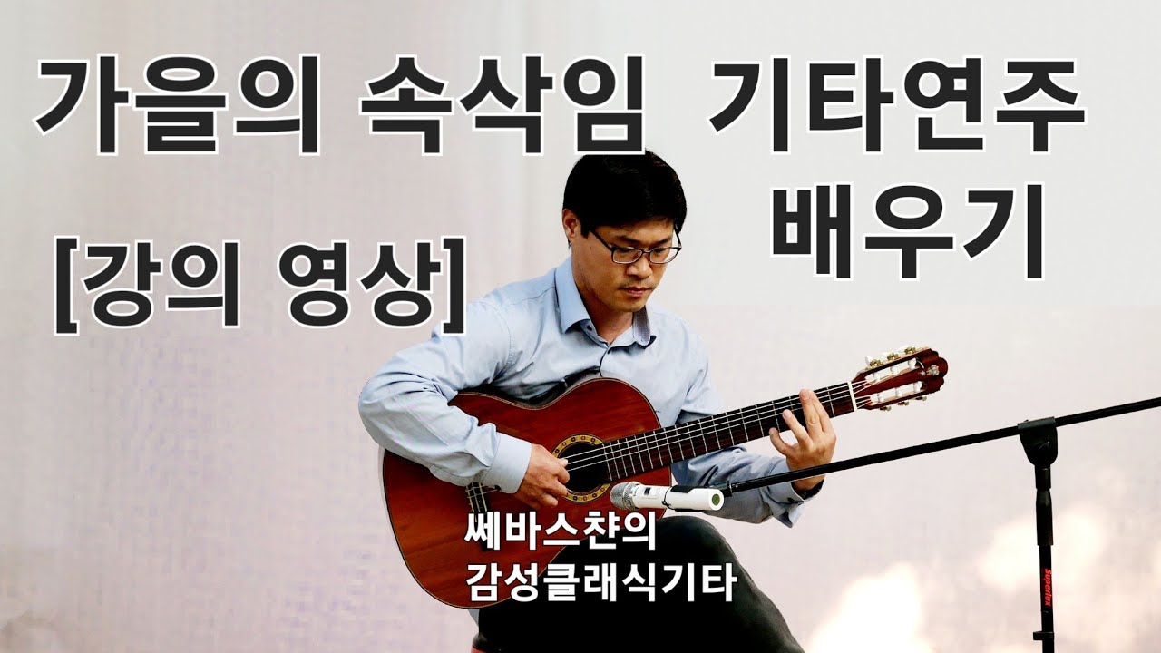 가을의 속삭임(리차드 클레이더만) 기타연주 배우기 강의영상
