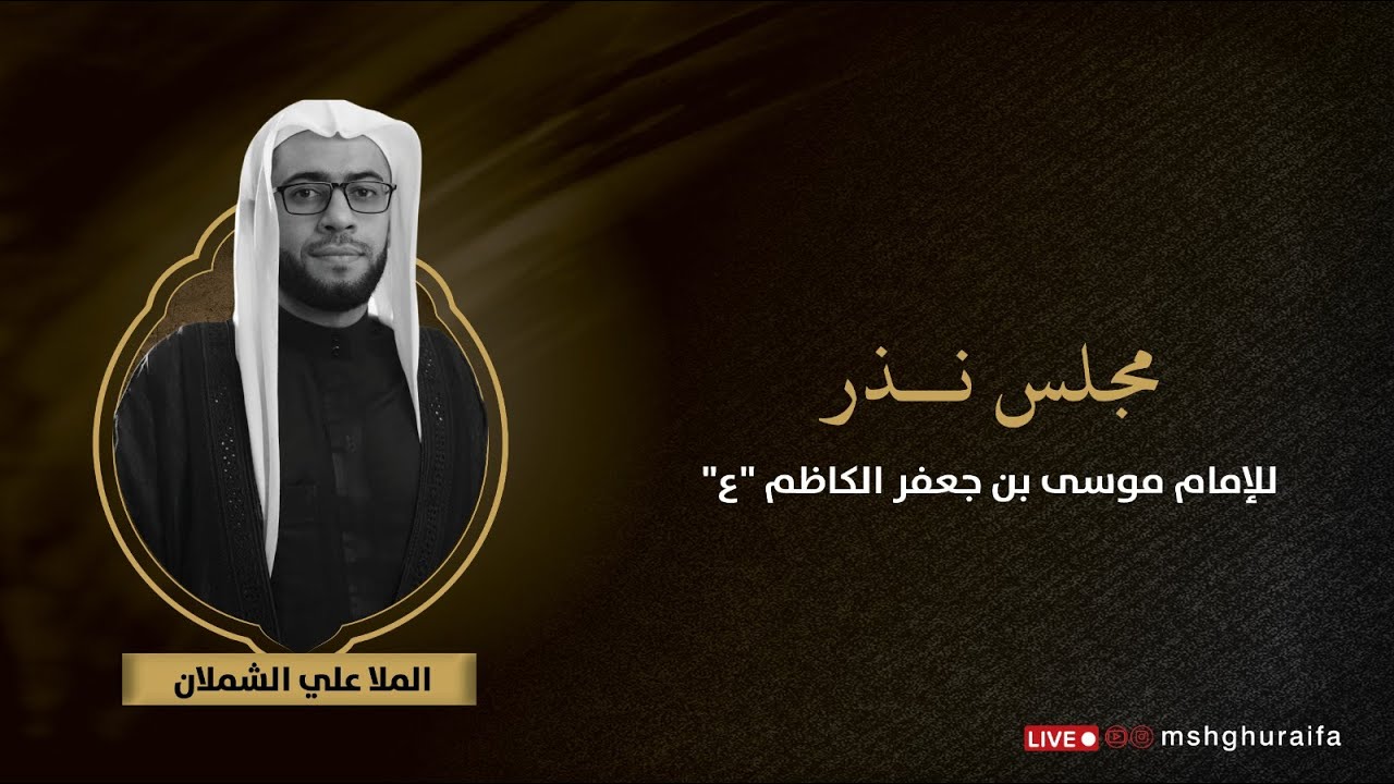 مجلس نذر للإمام الكاظم عليه السلام | الملا علي الشملان