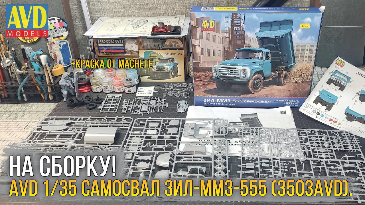 AVD уходят в 35й масштаб? Сборная модель AVD Models 1/35 ЗИЛ-ММЗ-555 Самосвал (3503AVD).
