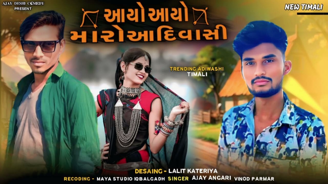 આયો આયો મારો આદિવાસી / Adivasi Song / Adivasi Timli Song / New Song Timli 2025 #આદિવાસી