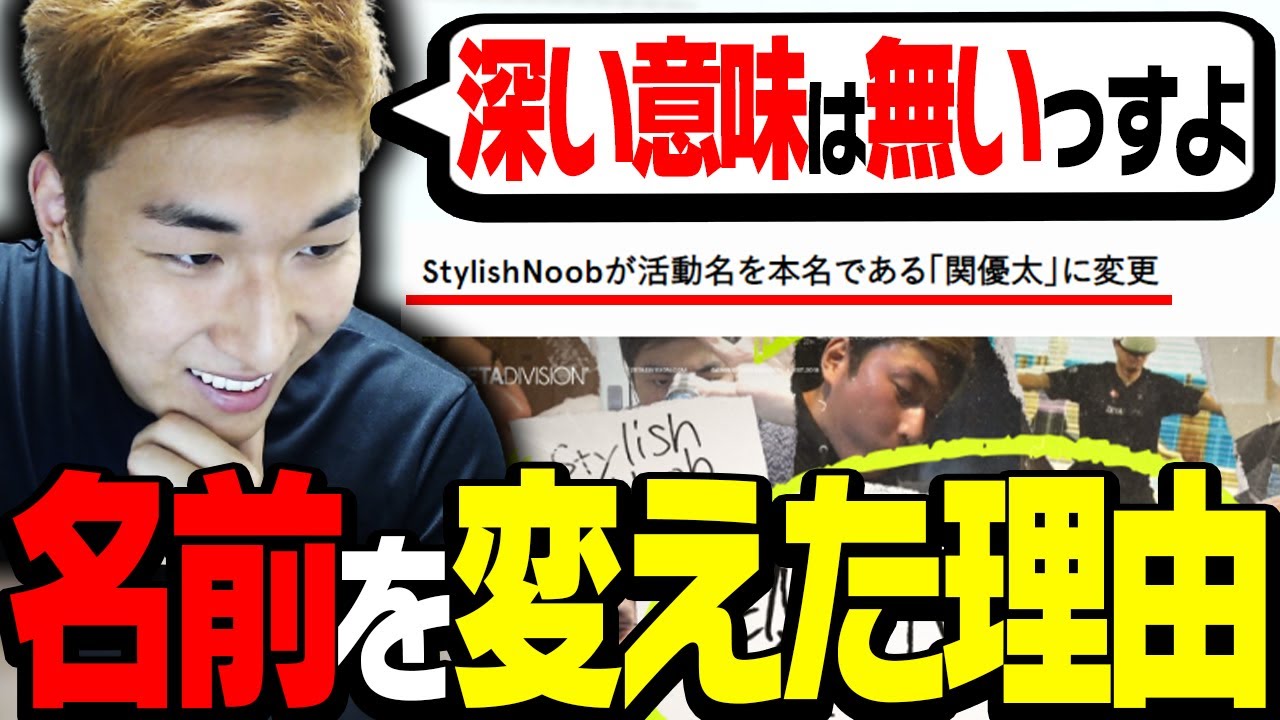「StylishNoob」から「関優太」に名前を変えた理由