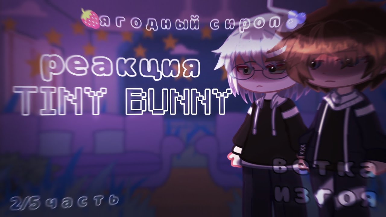 реакция tiny bunny на тик ток🍓 2/5 - [au]