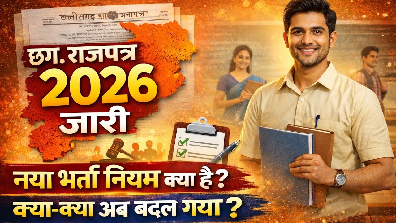 CG new bharti rules 2026 || छग. राजपत्र जारी || शिक्षा विभाग नया भर्ती नियम  #cgteacherbharti 