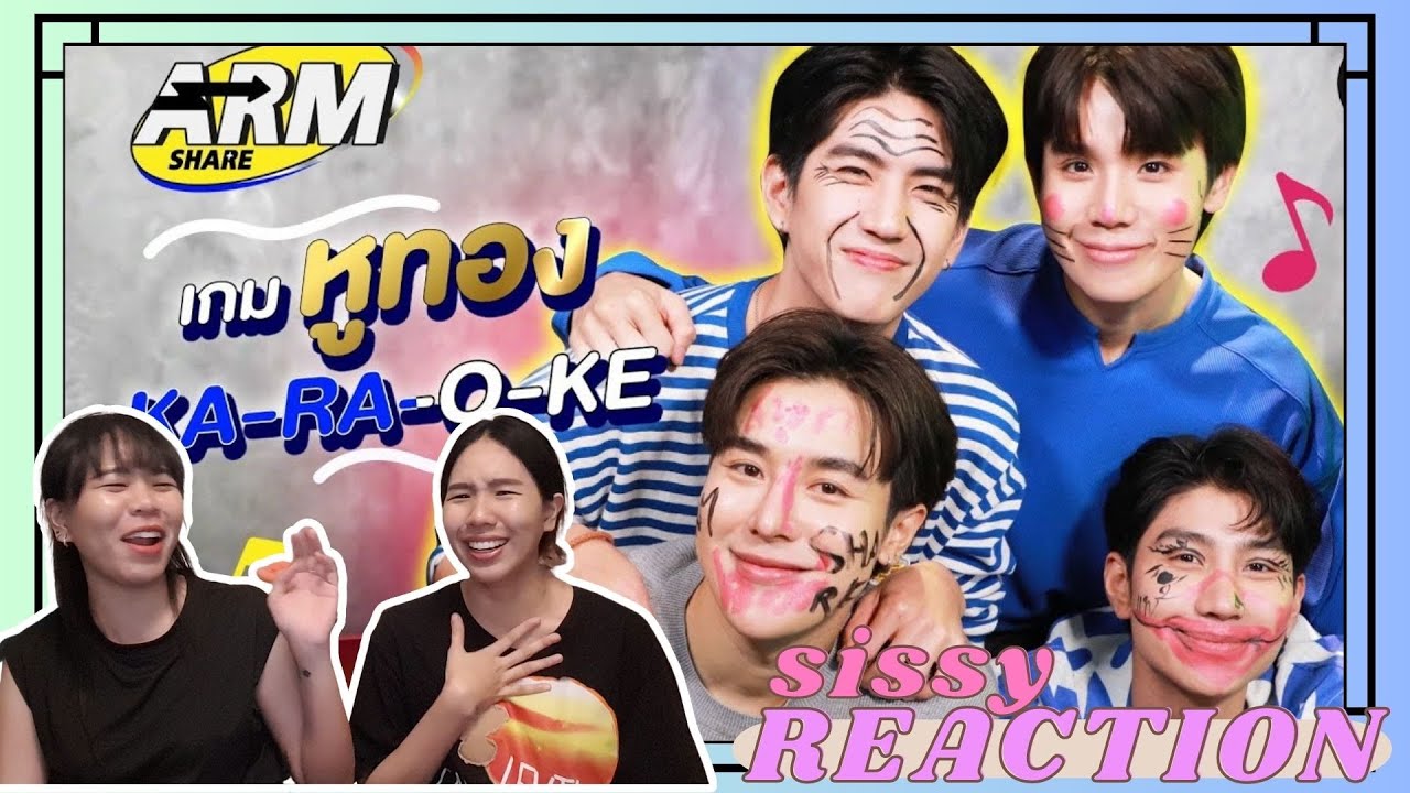 REACTION ค่ะซิสส ☺︎ #จิมมี่ซี และพี่ม่อน 〡Arm Share〡โอเกะโอใจ อยากถามหมอจิมว่ากล้องอยู่ตรงไหนคะ??