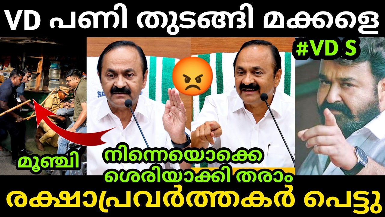 മുഖ്യമന്ത്രി പണി തുടങ്ങി മക്കളേ😱😡 Vd Satheesan | Pinarayi Vijayan | Udf Government | Troll Malayalam