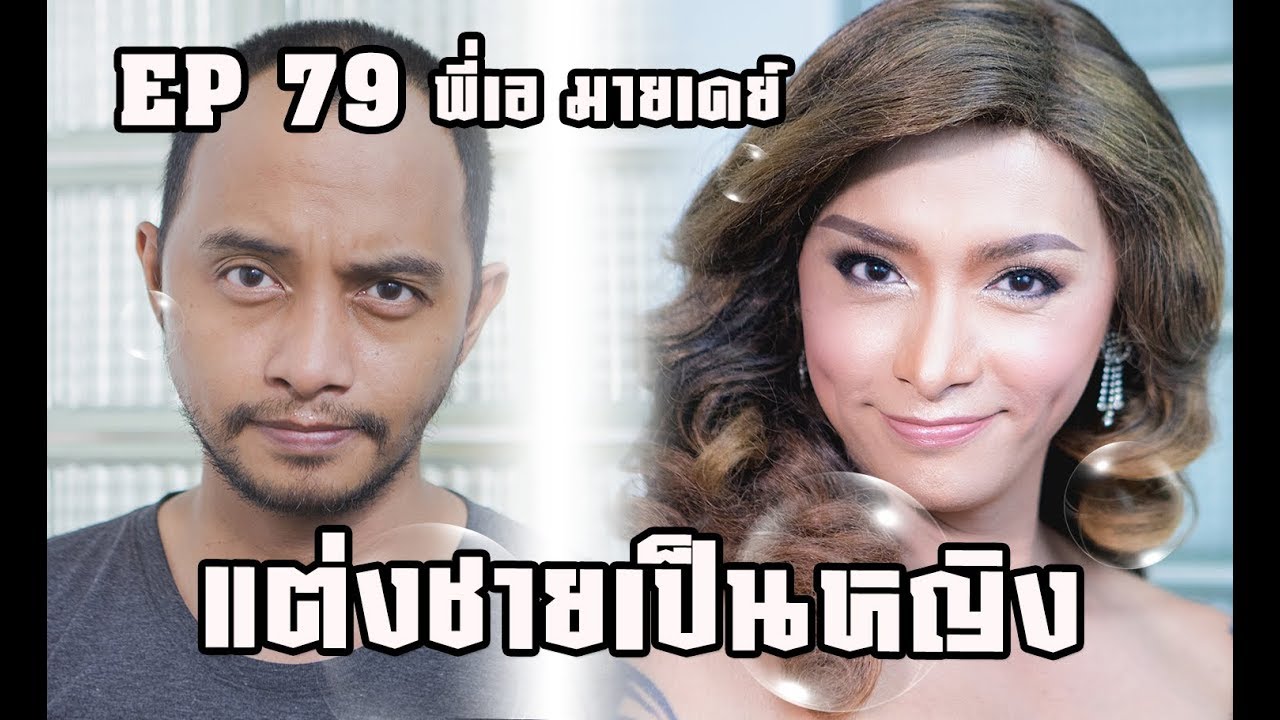 EP79 แต่งผู้ชายหน้าโหด ให้เป็นเธอ สวยหวาน Transform a man into a woman.พี่เอ มายเดย์