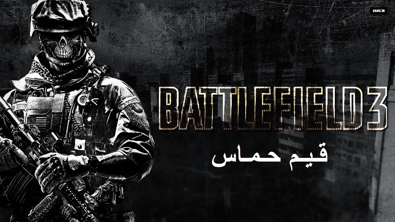 قيم حماس |  Battlefield 3