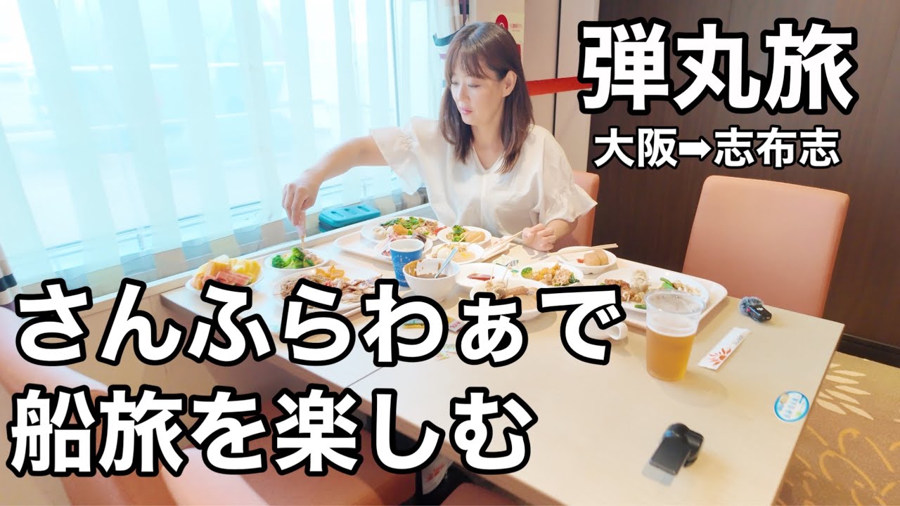 【車中泊旅】海上の5つ星ホテル『さんふらわぁさつま』15時間の快適な船旅。船内レストランで食い散らかす嫁。