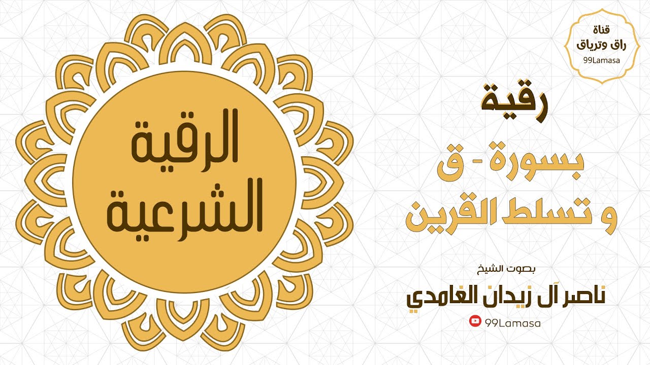 رقية بسورة قاف  - شيخ ناصر زيدان الغامدي ~