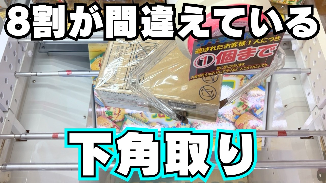 【クレーンゲーム】お菓子を取る意外な狙い方【UFOキャッチャーコツ】