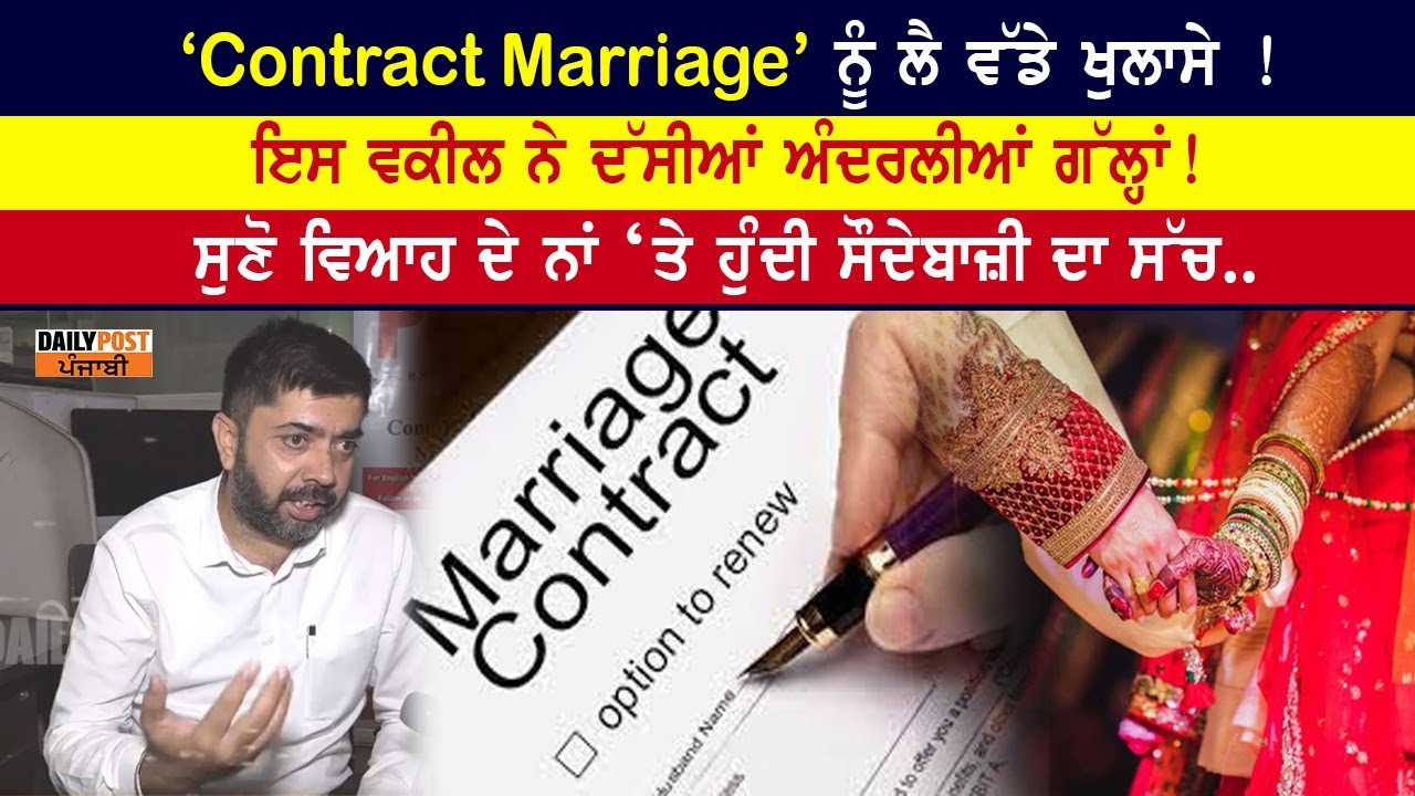 ਵਿਦੇਸ਼ ਜਾਣ ਲਈ ‘Contract Marriage’ ਕਿਦਾਂ ਹੁੰਦੀ ਹੈ ਤੇ ਕੌਣ ਬਣਦਾ ਹੈ ਇਸ ਵਿਆਹ ਦਾ ਵਿਚੋਲਾ....