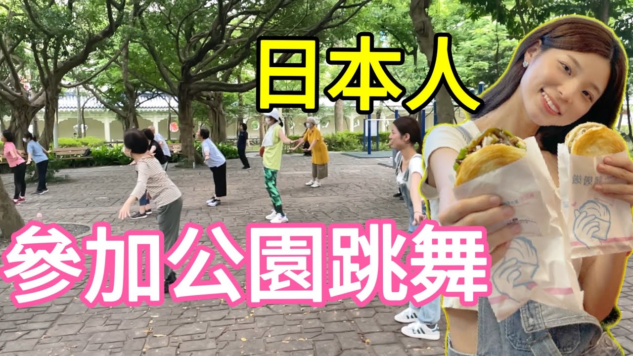 外國人都覺得酷！日本女生參加公園跳舞