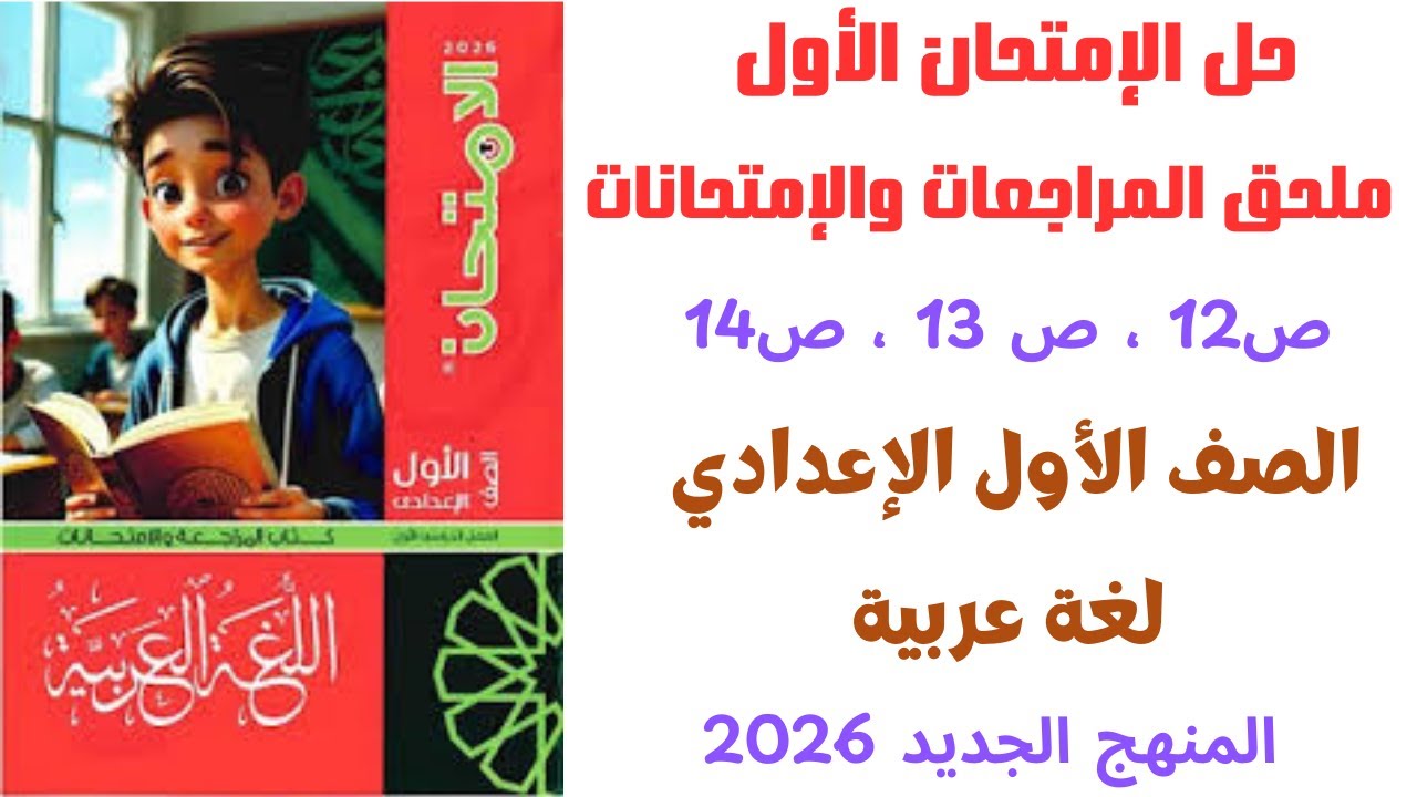 حل الامتحان الأول كتاب الامتحان | المراجعة النهائية  الصف الأول الإعدادي | شرح بسيط وسهل 2026