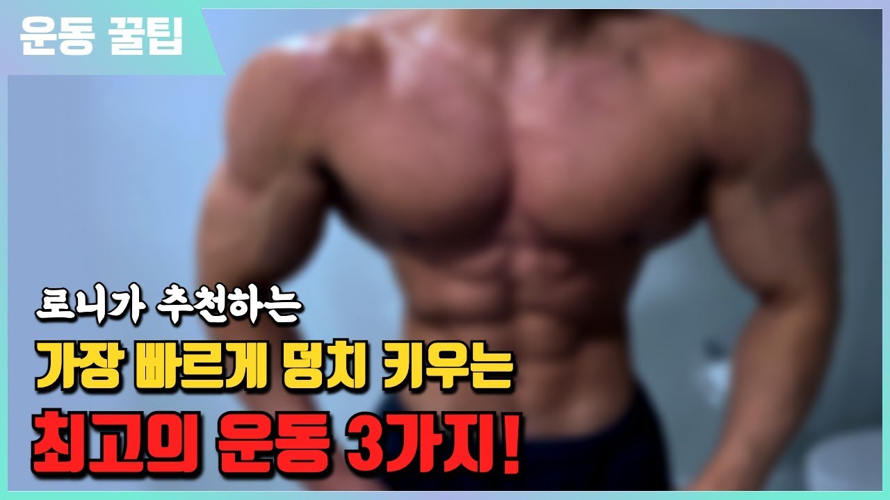 로니가 알려주는 빠르게 덩치 키우는 방법!