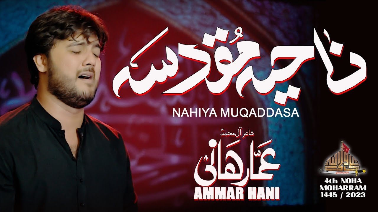 Nahiya Muqaddasa - ناحیہ مقدسہ | Ammar Hani | Noha 2023 - 1445