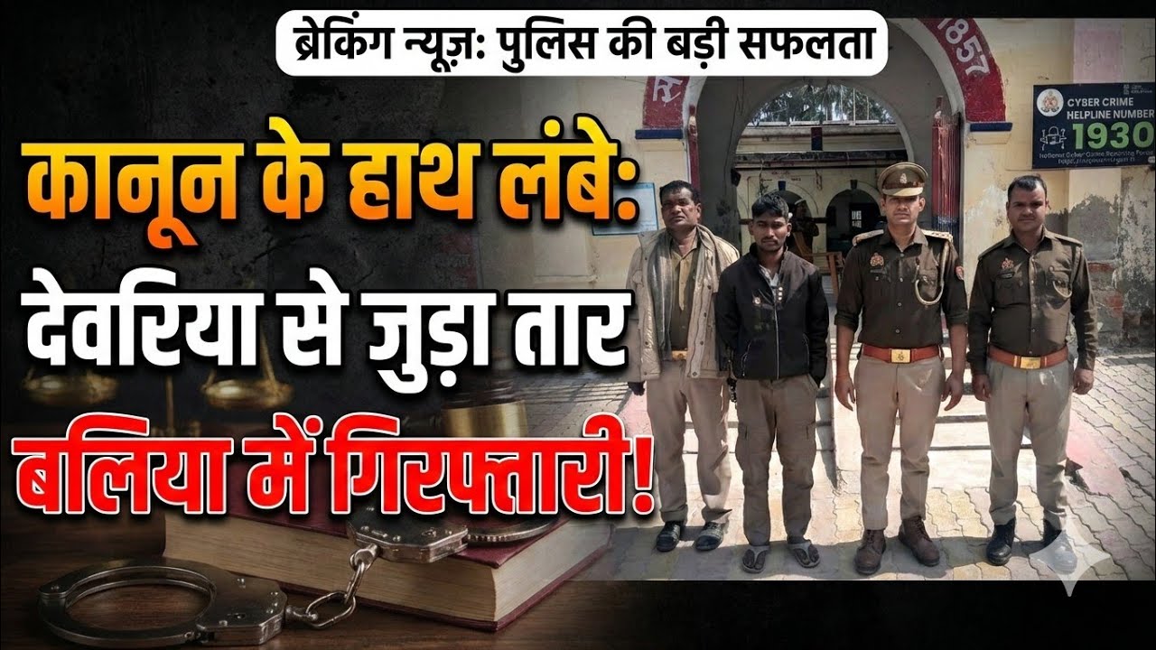 कानून के हाथ लंबे: देवरिया से जुड़ा तार, बलिया में गिरफ्तारी!