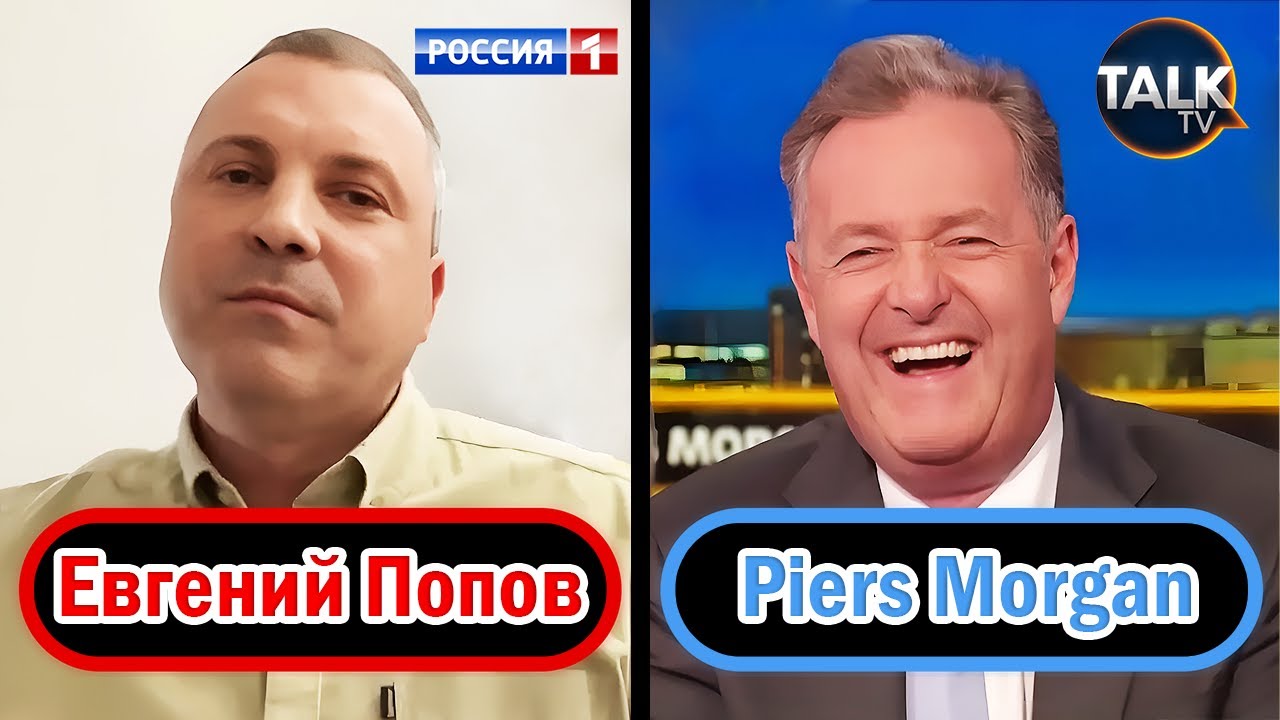 Британский журналист вывел из себя главного пропагандиста России? Евгений Попов и Piers Morgan 2023