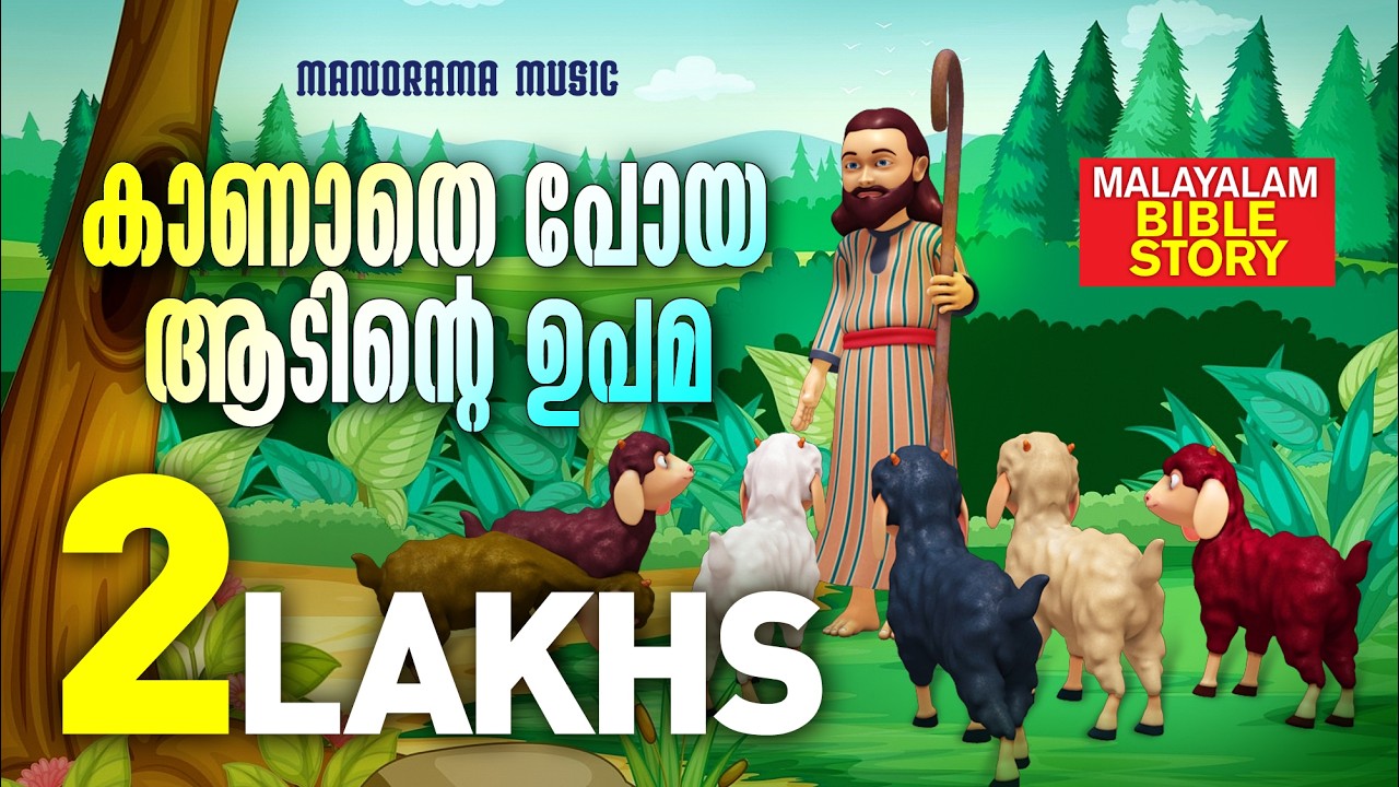 The Lost Goat | Malayalam Bible Stories | Bible Animation Videos | Kids Animation Videos