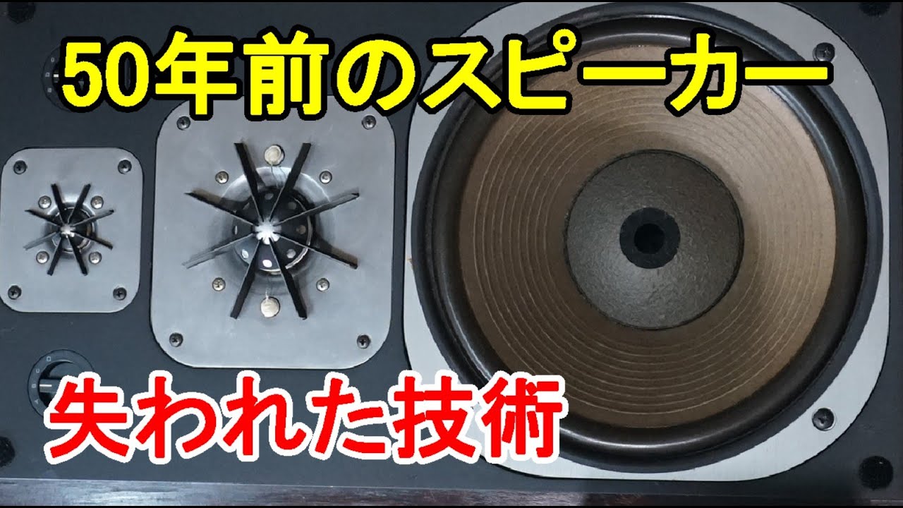 オーディオ　Audio  50年前のPioneerの３Wayスピーカーをご紹介します。50年前の技術の優秀さと性能、音質の高さに驚きました。