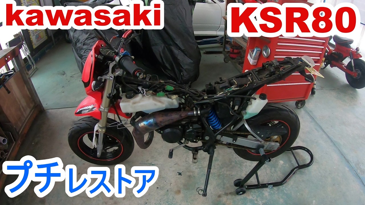 kawasaki【ksr80】プチレストア