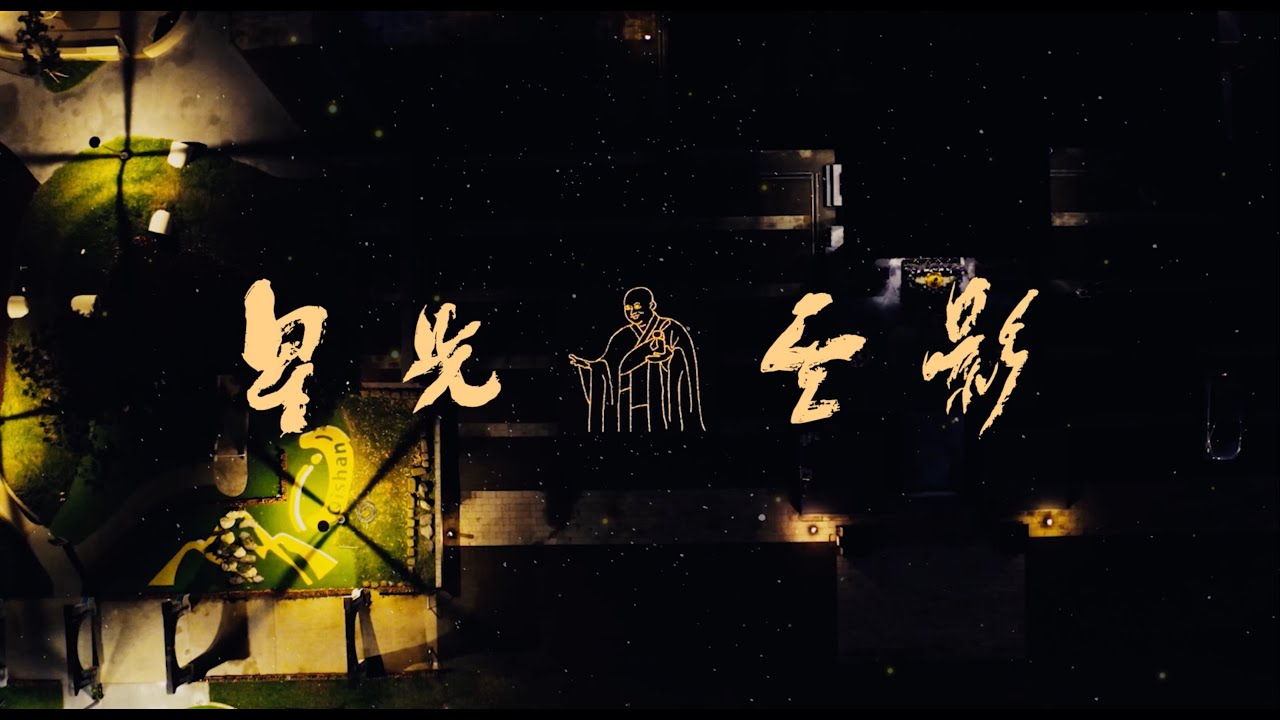 【星光雲影】MV主題曲