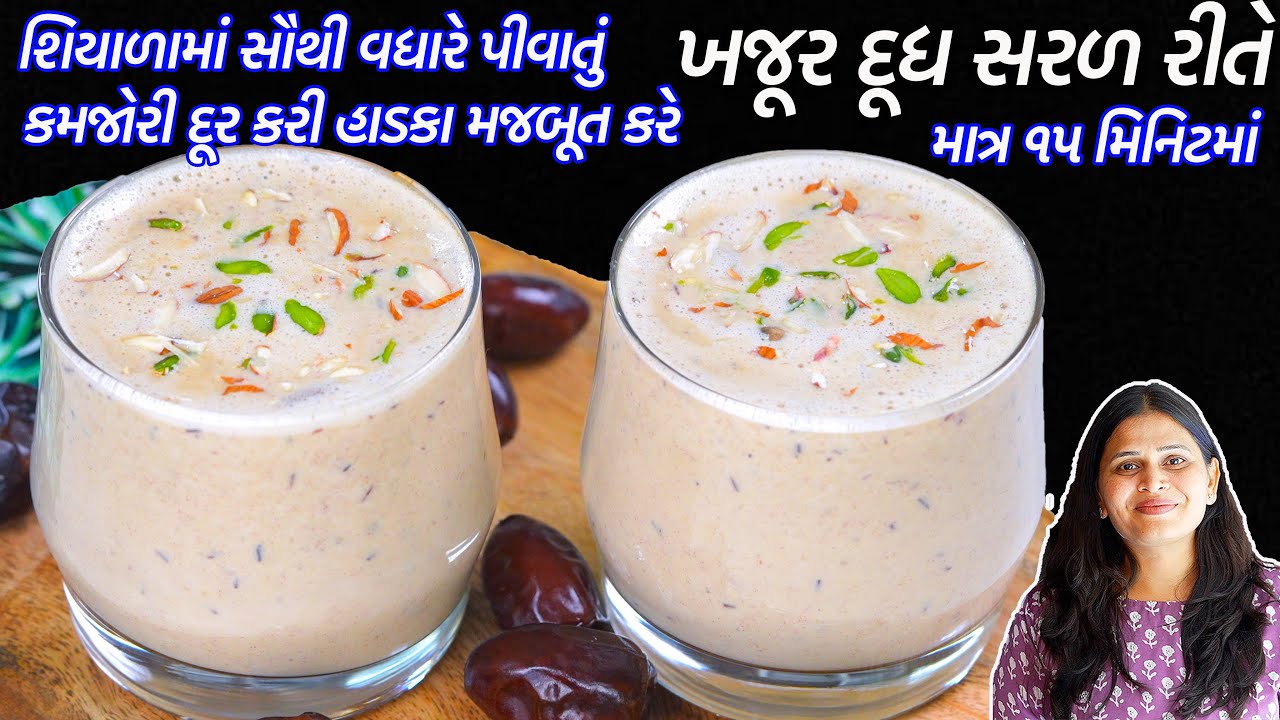 ઠંડી માટે ગરમગરમ ખજૂરદૂધ લોહીની ઉણપ દૂરકરી હાડકા મજબૂત કરેતેવું | Khajoor Milk Recipe | Khajoor dudh