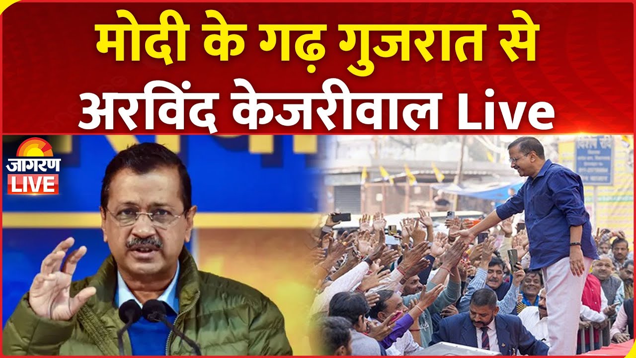 LIVE | मोदी के गढ़ Gujarat से Arvind Kejriwal LIVE | केजरीवाल ने किसान परिवारों से की मुलाकात | AAP