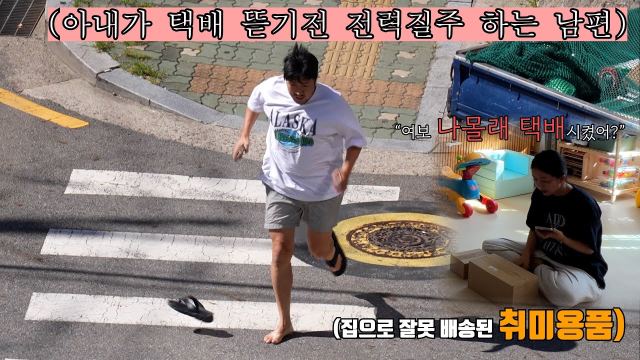 아내 몰래 사무실로 취미용품 주문했는데,  집으로 주소지 변경되어있다면? ㅋㅋㅋ