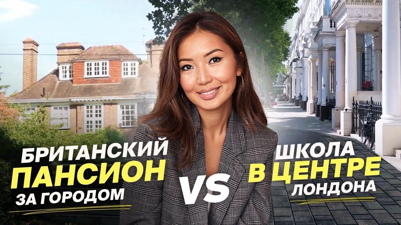 Как выбрать учебное заведение в Англии? ОБЗОР лондонской школы и классического пансиона в пригороде