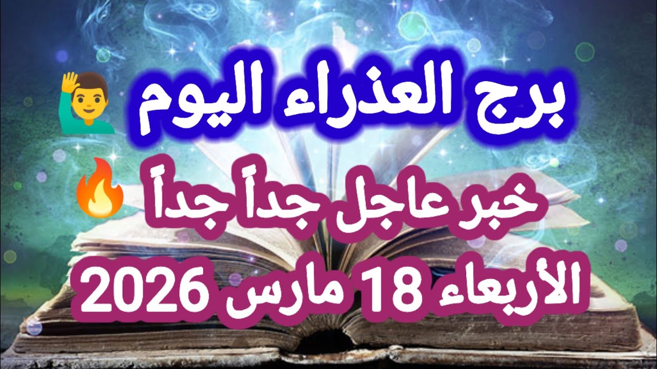 خبر عاجل جداً جداً 🔥 برج العذراء اليوم 🙋‍♂️ الأربعاء 18 مارس 2026