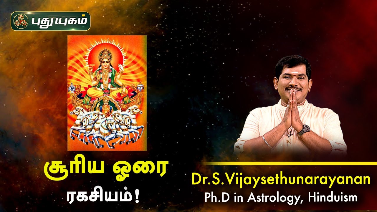சூரிய ஓரை ரகசியம்! Dr.S.Vijay Sethu Narayanan | PuthuyugamTV