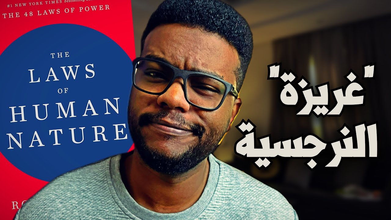 كشف حقيقة الشخصيات المتعالية !! قوانين الطبيعة البِشرية - الجزء 2