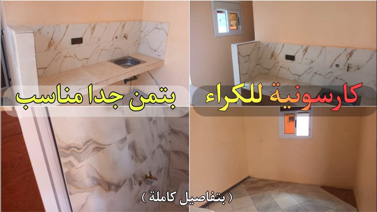 كارسونية للكراء ثمن جد مناسب جداا طابق التاني (( تفاصيل كاملة في الفيديو ))