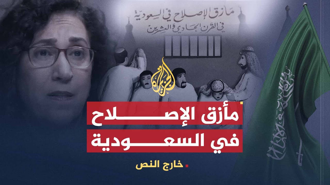 خارج النص | مأزق الإصلاح في السعودية .. كتاب يُسقط الجنسية