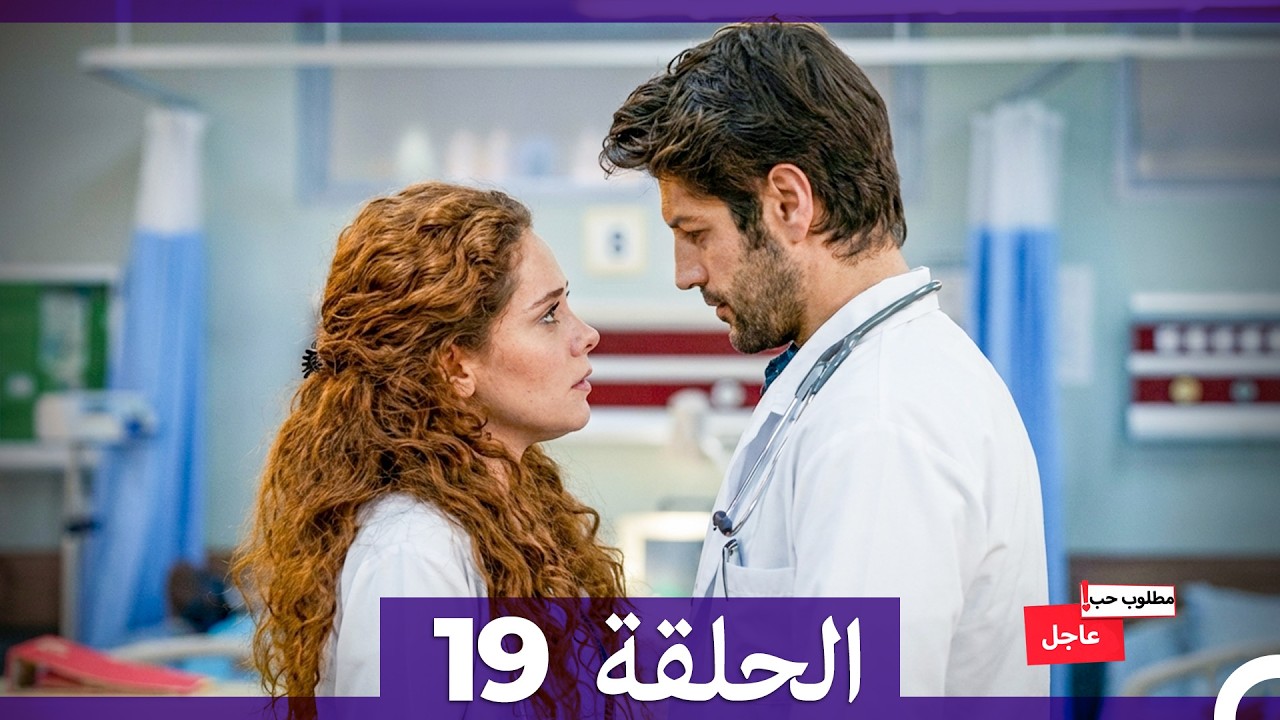 مطلوب حب عاجل الحلقة 19 (Arabic Dubbed) FULL HD