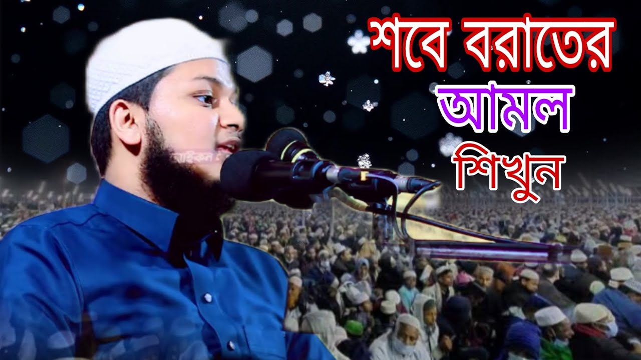 শবে বরাতের আমল শিখুন শবে বরাতের গুরুত্বপূর্ণ আমল কারী জুনায়েদ আল হাবিব কুমিল্লা #viral 