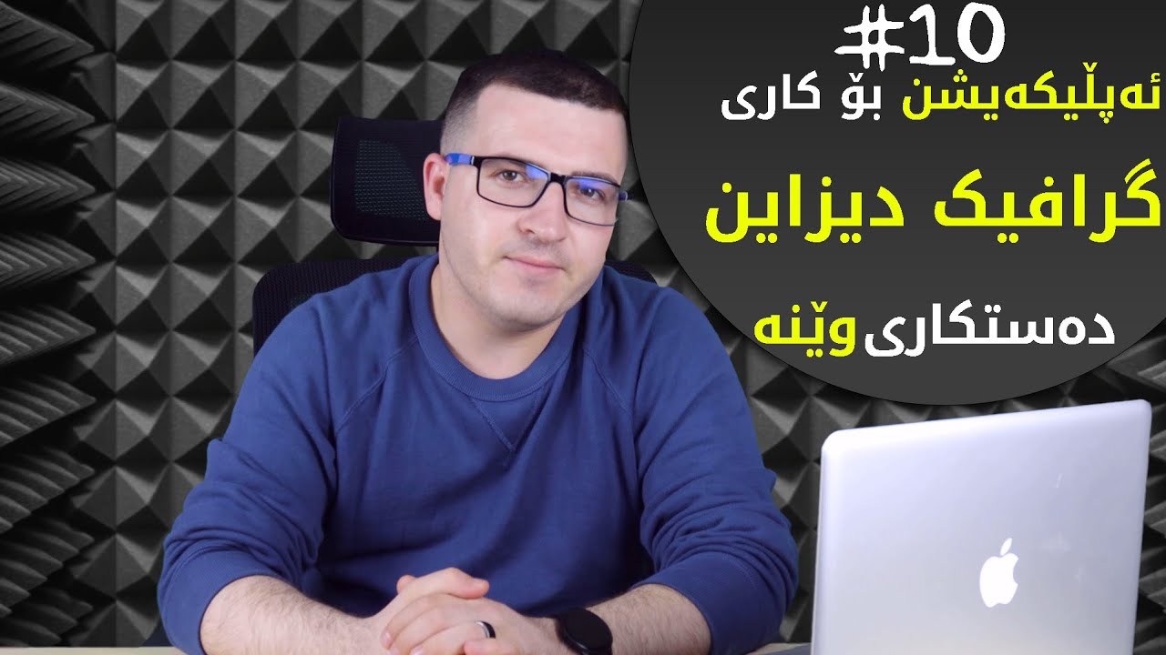باشترین ١٠ ئەپڵیکەیشن بۆ کاری گرافیک دیزاین و دەستکاری کردنی وێنە