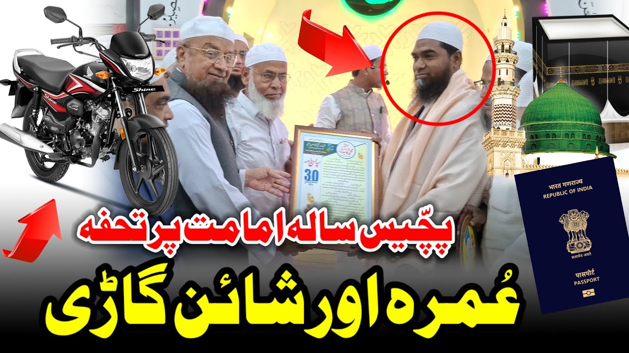 Hafiz Aabid Jamali Imam Aasma Masjid Star Hotel को Umrah और Shine गाड़ी का तोहफा 25 साल इमामत
