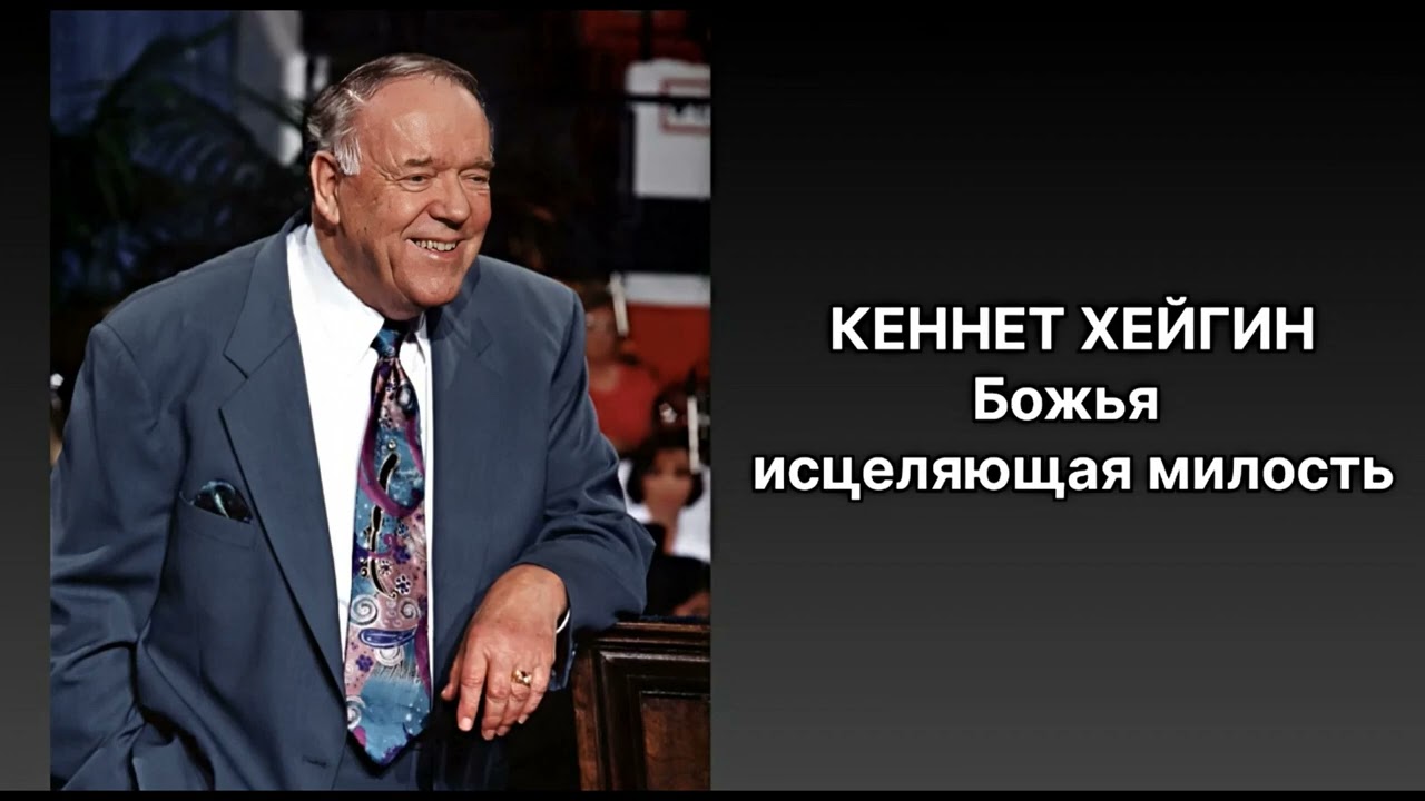 КЕННЕТ ХЕЙГИН Божья иселяющая милость АУДИО ПРОПОВЕДЬ