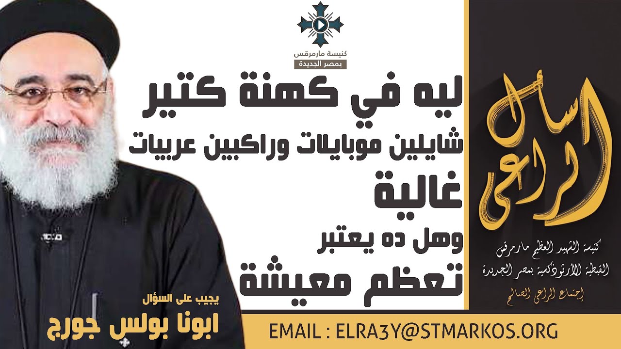 ليه في كهنة كتير شايلين موبايلات وراكبين عربيات غالية وهل ده يعتبر تعظم معيشة - اسأل الراعي