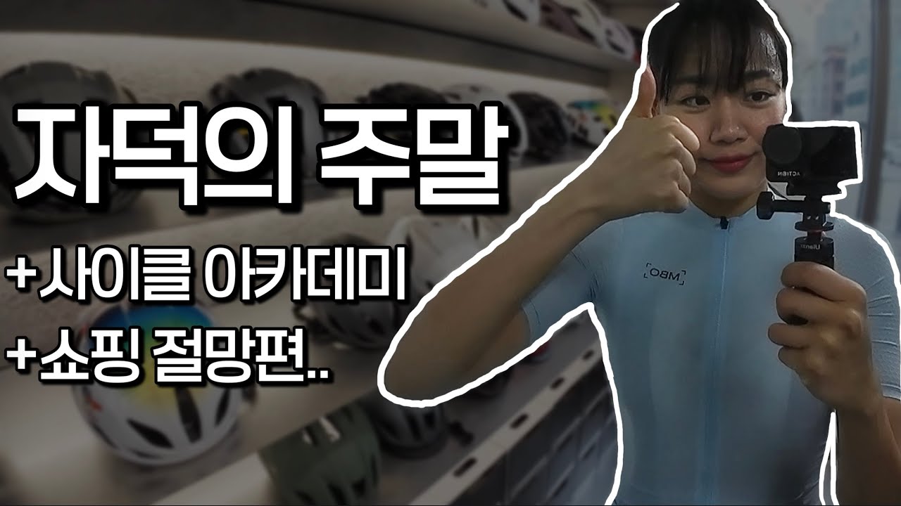 자전거 못타는 날 브이로그/ 로라방, 천호동쇼핑 HJC / r cycle studio
