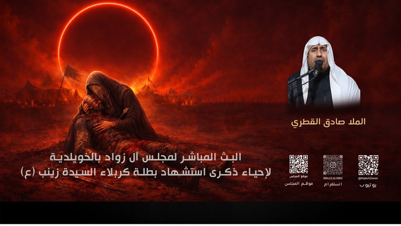 إحياء ذكرى استشهاد بطلة كربلاء السيدة زينب (ع) - الملا صادق القطري | مجلس آل زواد | 1447هـ
