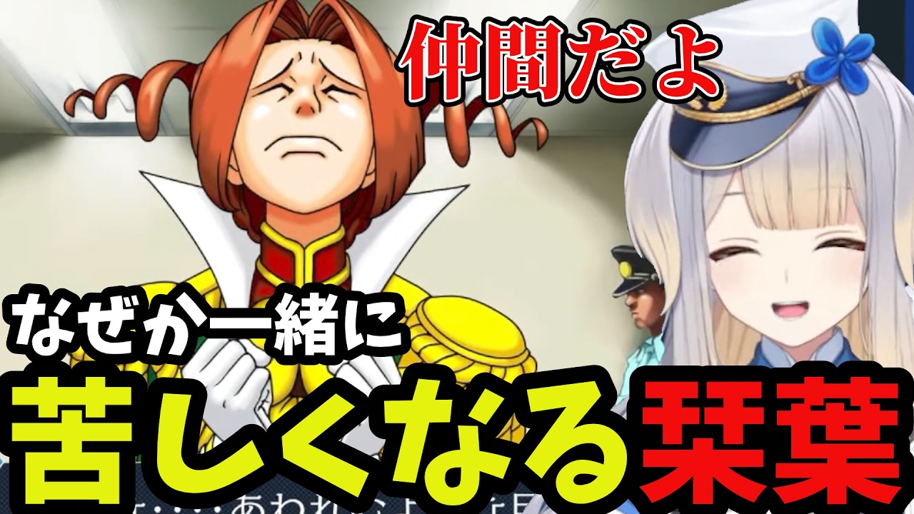 【逆転裁判3#7】なぜか一緒に苦しくなる栞葉【栞葉るり切り抜き】※ネタバレあり