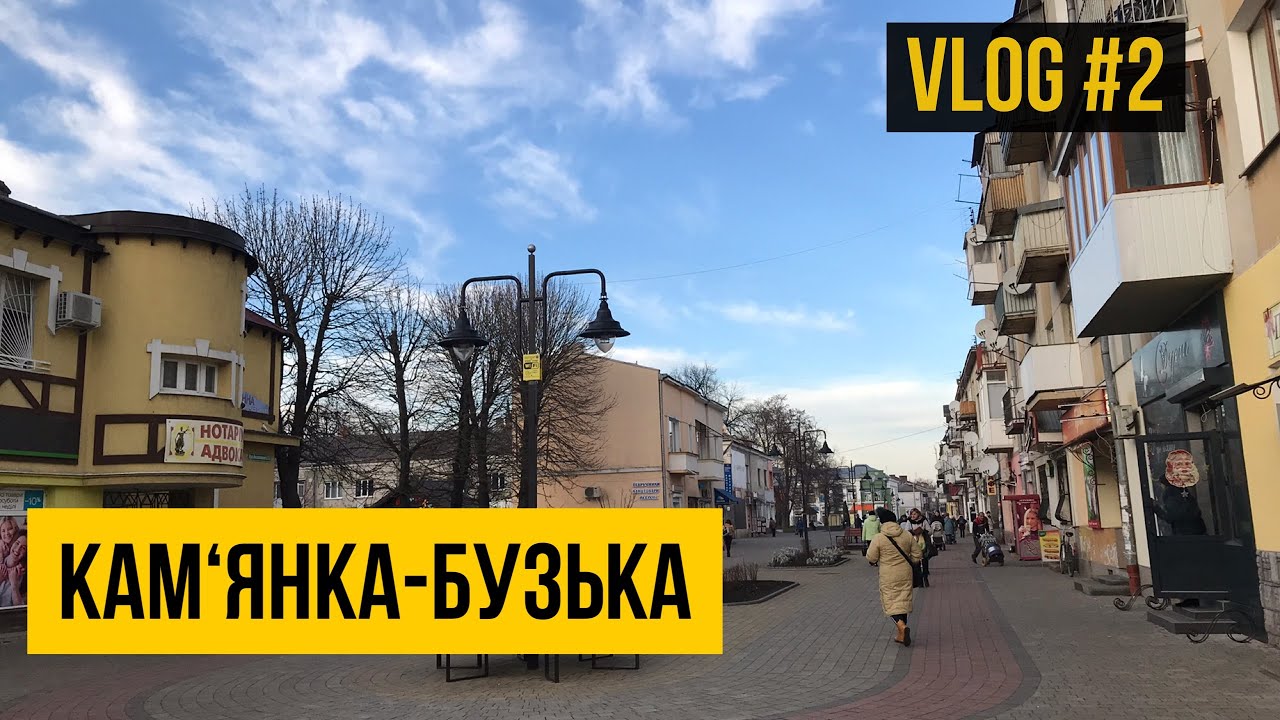 Кам‘янка-Бузька Влог #2 Бородатий Мандрівник