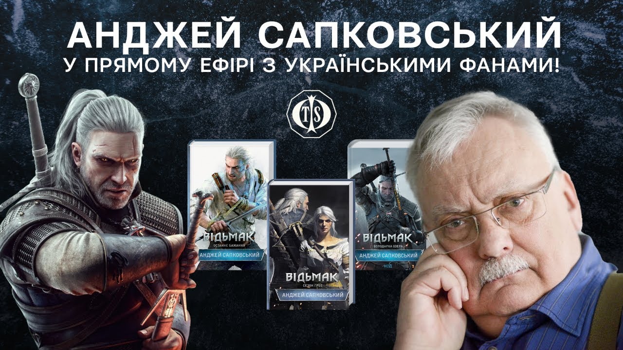 Анджей Сапковський - 