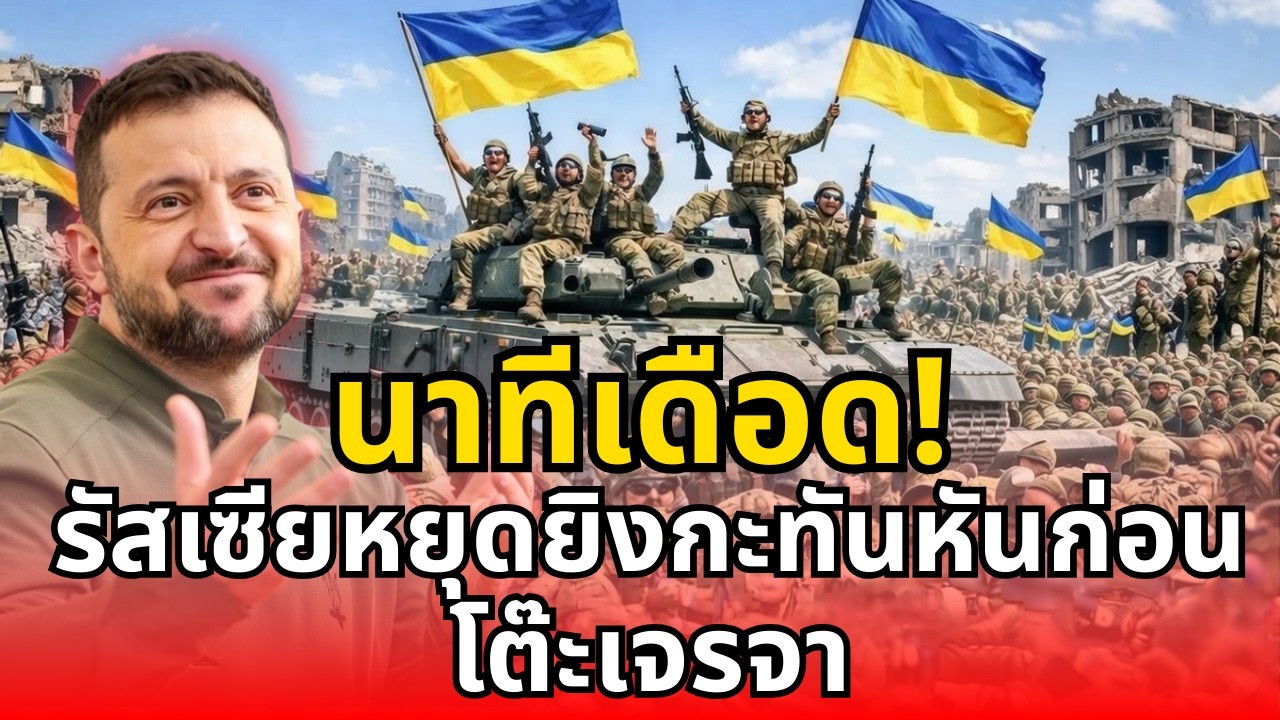 นาทีเดือด! รัสเซียหยุดยิงกะทันหันก่อนโต๊ะเจรจา